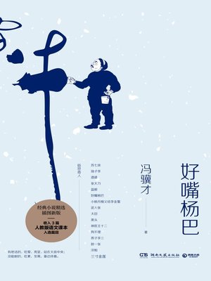 cover image of 好嘴杨巴